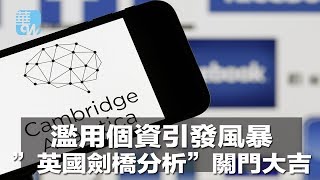 濫用臉書個資引發風暴，”英國劍橋分析”關門大吉（《華爾街電視新聞》2018年5月3日）