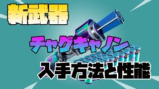 【フォートナイト】チャグキャノンの入手場所　性能がやばすぎる！！！