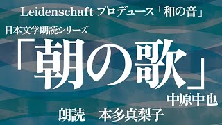 【和の音】朝の歌　中原中也　朗読：本多真梨子【朗読】