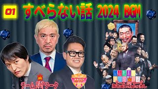 【広告なし】人志松本のすべらない話 人気芸人フリートーク 面白い話 まとめ #01【作業用・睡眠用・聞き流し】