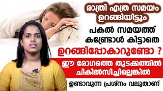 രാത്രി എത്ര സമയം ഉറങ്ങിയാലും പകലും ഉറങ്ങാൻ തോന്നുന്നത് ഈ രോഗത്തിന്റെ ലക്ഷണമാണ്|