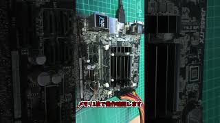 ハードオフ　ジャンク　ASRock J3455-ITX【セレロン】で遊ぶ。