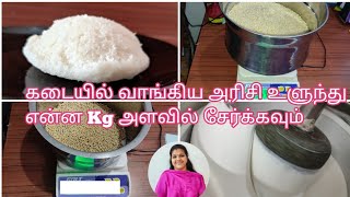 இட்லிக்கு மாவு அரைக்கலாம்/கடையில் அரிசி வாங்கி அப்படியே சேர்க்கும் அளவுகள்