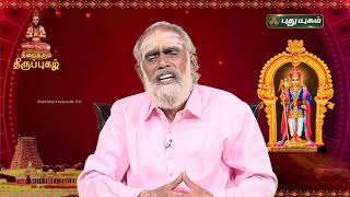 நிறைதரும் திருப்புகழ்!  பகுதி - 17 | விளக்கவுரை | Thiruppugazh | Arunagirinathar | PuthuyugamTV