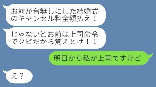 部下の私を使役する上司から休日出勤の命令がきた。「娘の結婚式に来てご祝儀を持って来いw」→指示通りに出席すると、その後状況が逆転して…w