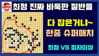 최정 진짜 바둑판 절반을 다 잡은 거냐~ 어마무시하네! 한중슈퍼매치 최정 VS 정자이샹