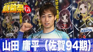 【小倉競輪・GⅠ競輪祭】山田庸平「あの展開で勝てるとは…」