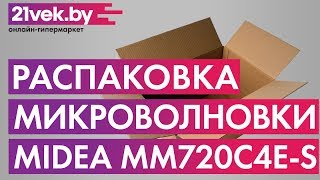 Распаковка - Микроволновая печь Midea MM720C4E-S