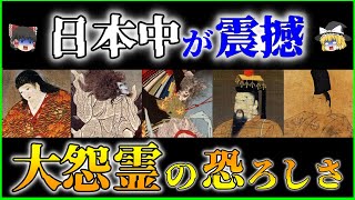 【ゆっくり解説】日本中を震撼させた祟り…「大怨霊」の恐ろしさ11選を解説