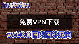 币圈和老司机们的好消息-专用web3免费VPN浏览器内置免费翻墙- ChatGPT- IPFS-挖矿功能-borderfree浏览器