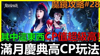 【魔鏡物語】滿月慶典高CP玩法分享！其中這東西CP值超級高～《阿貝手遊》魔鏡攻略#28