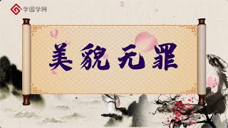 《世说新语与魏晋风度》第23节 美貌无罪：“小鲜肉”死里逃生化险为夷的故事【学国学网】