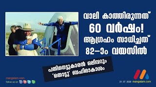 ജെഫ്‌ ബെസോസും സംഘവും ബഹിരാകാശം തൊട്ട്‌ റെക്കോഡിട്ടപ്പോള്‍ , വാലിയുടെ മോഹവും പൂവണണിഞ്ഞു.