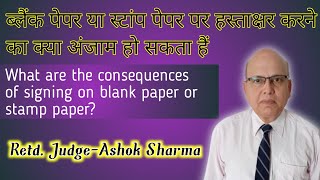 खाली कागज या स्टैंप पेपर पर हस्ताक्षर करने का प्रभाव एवं उसका उपचार क्या है।