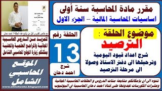 الحلقة 13 الترصيد  اعداد قيود اليومية وترحيلها الى دفتر الاستاذ وصولا الى مرحلة الترصيد جودة عالية