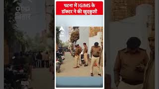 पटना IGIMS के PG डॉक्टर ने की खुदकुशी, किचेन से मिला शव, जांच में जुटी पुलिस