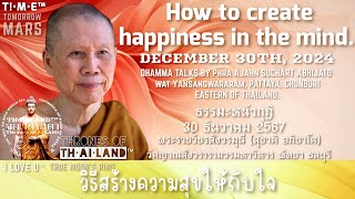 ฟังเทศน์ข้ามปี | How to create happiness in the mind. วิธีสร้างความสุขให้กับใจ🇹🇭202412.30 #iloveu