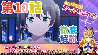 【虹ヶ咲学園スクールアイドル同好会・第10話】合宿回とスクフェス誕生の瞬間、全力で解説していきます！！