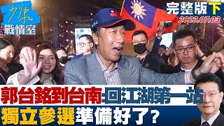 【完整版下集】郭台銘到台南:回到江湖的第一站 獨立參選準備好了? 少康戰情室 20230703 @tvbssituationroom