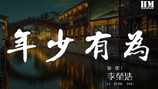 李榮浩 - 年少有爲『假如我年少有爲 不自卑』【動態歌詞Lyrics】