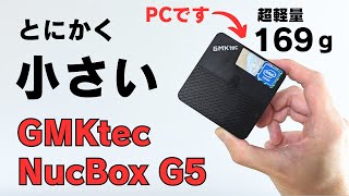 とにかく小さいミニPC 169g【GMKtec Nucbox G5】Intel N97搭載 書類作成、動画視聴、クラウドサービス端末などライトな使い方にぴったり リビングPCとしてもおすすめです