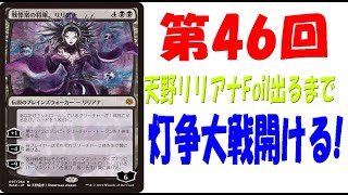 【第46回】天野リリアナFoilが出るまで灯争大戦毎日開封！【MTG開封】