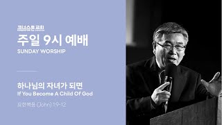 1.12. 2025 - 코너스톤교회 주일 9시 예배 / 이종용 목사  - 네게 말하는 내가 그라! - 요한복음 4:25-26