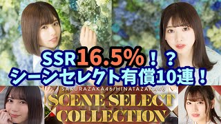 【ユニエア】確率ぶっ壊れすぎでしょ！SCENE SELECT COLLECTION vol.1有償10連！ #28