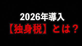 【皆んな知ってる？】2026年から導入される子ども・子育て支援金（独身税）って何？