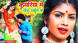 #Video_Song | कमरिया मे पीरा भईल बा #Dhamu Babu | Kamriya Me Pira Bhail Ba