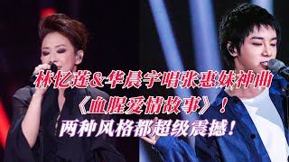 林忆莲和华晨宇唱张惠妹神曲《血腥爱情故事》！两种风格都超级震撼！