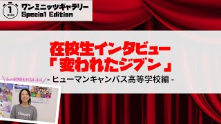 在校生インタビュー「変われたジブン」【ヒューマンキャンパス高校】