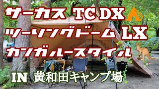 【黄和田キャンプ場】サーカスTCDX  ツーリングドームLX カンガルースタイルでソロキャンプ ⛺