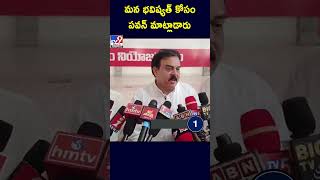 మన భవిష్యత్ కోసం పవన్ మాట్లాడారు: Nadendla Manohar - TV9