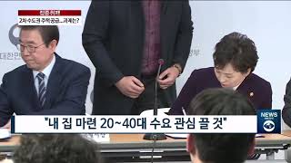 [아경TV][출연] 2차 수도권 주택 공급 계획 발표... 앞으로 과제는?