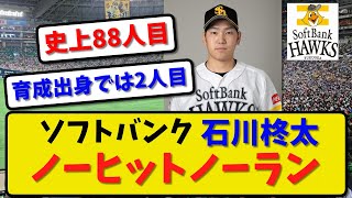 【快挙】ソフトバンク 石川柊太 ノーヒットノーラン達成！127球！史上88人目！育成出身で2人目！【最新・反応集】プロ野球【なんJ・2ch・5ch】