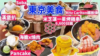 【東京美食】米芝蓮一星烤雞串omakase 漢堡扒 鐵板燒 海膽x燒肉 鬆餅 蕎麥麵 Tokyo Food Michelin Star Yakitori teppanyaki sea urchin