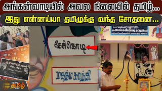 அங்கன்வாடியில் அவல நிலையில் தமிழ்...இது என்னய்யா தமிழுக்கு வந்த சோதனை...| NewsTamil24x7 | Anganvadi