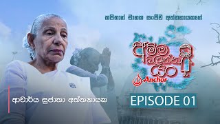 අම්ම බලන්න යං | Amma Balanna Yan - Episode 01 - (2021-02-20) | ITN