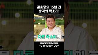 [JOY #Shorts] 방송 최초 공개! 김호중의 15년 전 미공개 곡 #명곡제작소 #TV조선조이 (TV CHOSUN 231022 방송)