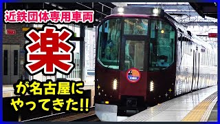 【近鉄オンリーワン】団体専用列車『楽』が名古屋にやってきた!!