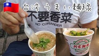 🇹🇼台湾行ったら、絶対食べてください！麺線　台湾で一番有名店です！