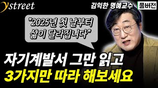 자기계발서 그만 읽고 3가지만 따라 해보세요, 삶이 크게 달라집니다 / 김익한 명예교수 / 하루 한 장, 작지만 큰 변화의 힘 / 성공예감 별책부록 [풀버전]