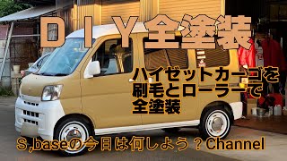 ハイゼットカーゴ　タカラ塗料で刷毛とローラーで全塗装