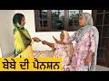 ਬੇਬੇ ਦੀ ਪੈਨਸ਼ਨ ep 81 / new all punjabi Shorts movie ਭਾਗ 2024 / binder kulwinder |