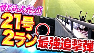 【最強追撃弾】浅村栄斗『ポール際ねじ込んだ…21号2ランで1点差に迫る』