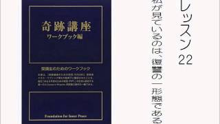 奇跡講座ワークブック朗読　レッスン２２