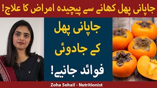 5 Health Benefits of Japani Phal |Japani Phal ke Fawaid | Japani Phal Khane ke Fayde in Urdu