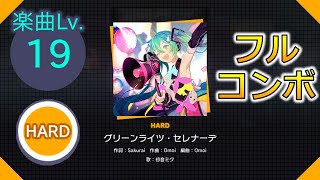 【プロセカ】[HARD] グリーンライツ・セレナーデ フルコンボ