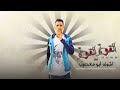 أشرف ابو مغصيب القوة القوة حصرياً 2022